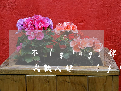 不請(qǐng)律師怎么起訴欠款人(起訴欠款人律師費(fèi)誰拿)