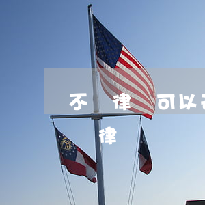 不請律師可以去法院打官司嗎(打官司可以不請律師嗎?)