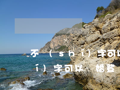 不識(shí)字可以離婚登記(不識(shí)字可以離婚登記)