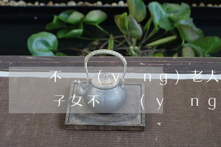 不贍養(yǎng)老人可以去法律援助嗎(子女不贍養(yǎng)老人到哪個部門求助)