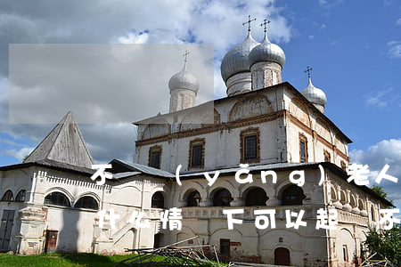 不贍養(yǎng)老人可以去法院起訴嗎(什么情況下可以起訴不贍養(yǎng)老人)