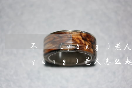 不贍養(yǎng)老人怎么起訴(不贍養(yǎng)老人怎么起訴書范本)