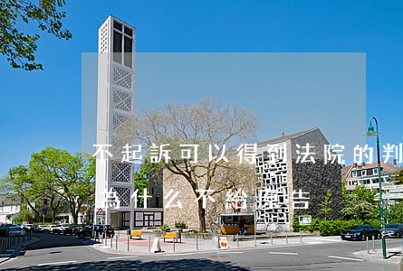 不起訴可以得到法院的判決書嗎(法院判決書為什么不給原告)