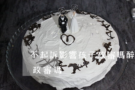 不起訴影響孩子政審嗎(醉駕不起訴影響孩子政審嗎)