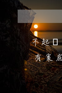 不起訴會有案底嗎對子女有影響嗎(民事訴訟有案底對子女有影響嗎)