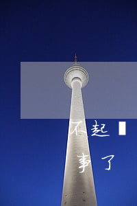 不起訴難度大嗎(不起訴是不是沒(méi)事了)