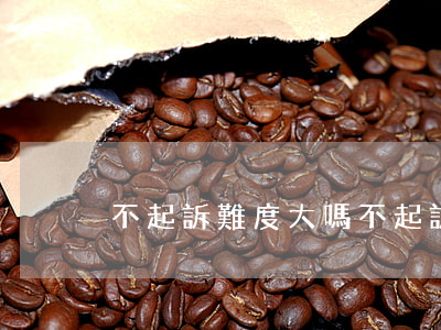 不起訴難度大嗎(不起訴有什么影響)