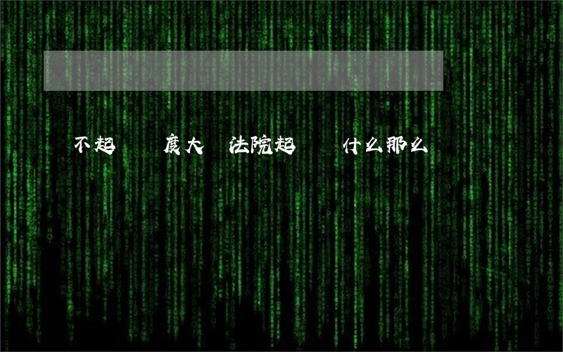 不起訴難度大嗎(法院起訴為什么那么難)