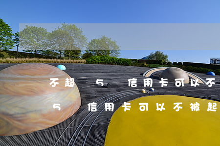 不超過5萬信用卡可以不被起訴嗎-不超過5萬信用卡可以不被起訴嗎為什么