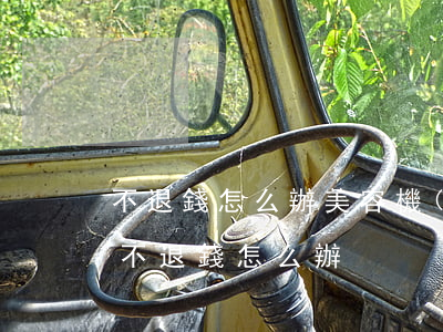 不退錢怎么辦(美容機(jī)構(gòu)不退錢怎么辦)