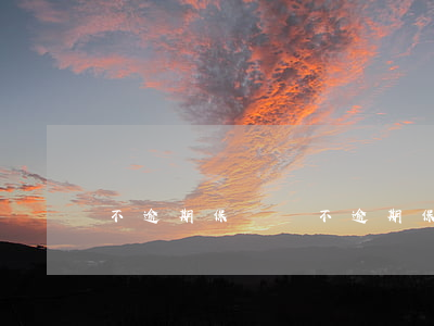 不逾期保證書(不逾期保證書模版)