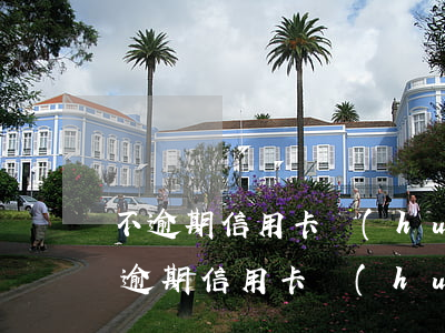 不逾期信用卡會(huì)降額嗎知乎-不逾期信用卡會(huì)降額嗎知乎