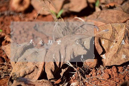 不逾期前協(xié)商還款(未逾期可以申請協(xié)商還款嗎?)