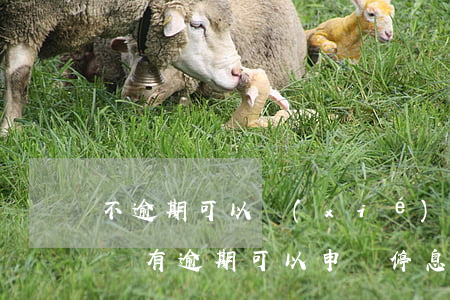 不逾期可以協(xié)商分期嗎-信用卡沒有逾期可以申請停息掛賬嗎