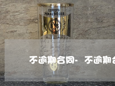 不逾期合同-不逾期合同审核部