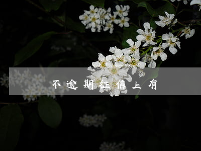 不逾期征信上有記錄嗎