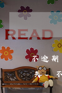 不逾期結(jié)清記錄在征信中多久消失-不逾期結(jié)清記錄在征信中多久消失了