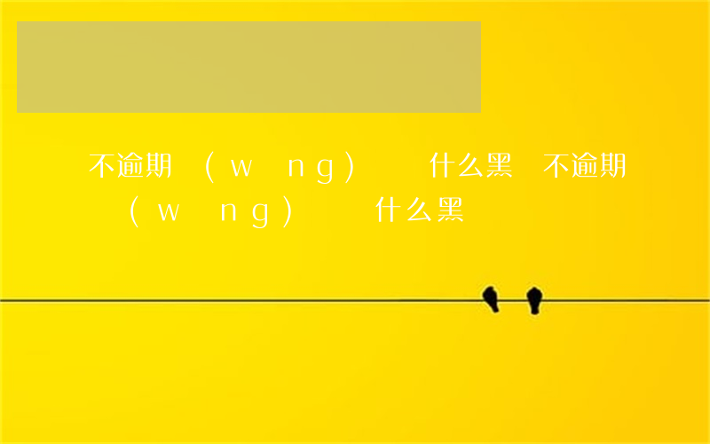 不逾期網(wǎng)貸為什么黑戶(不逾期網(wǎng)貸為什么黑戶)
