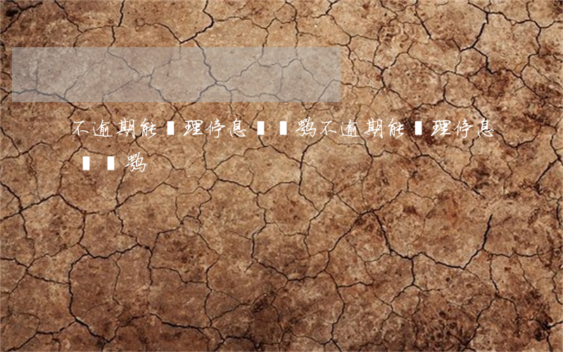 不逾期能辦理停息掛賬嘛(不逾期能辦理停息掛賬嘛)