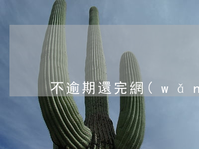 不逾期還完網(wǎng)貸多久更新