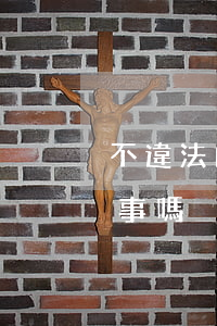 不違法的事都可以做嗎(人一定不能做違法的事嗎)