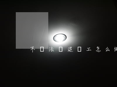 不違法辭退員工怎么做