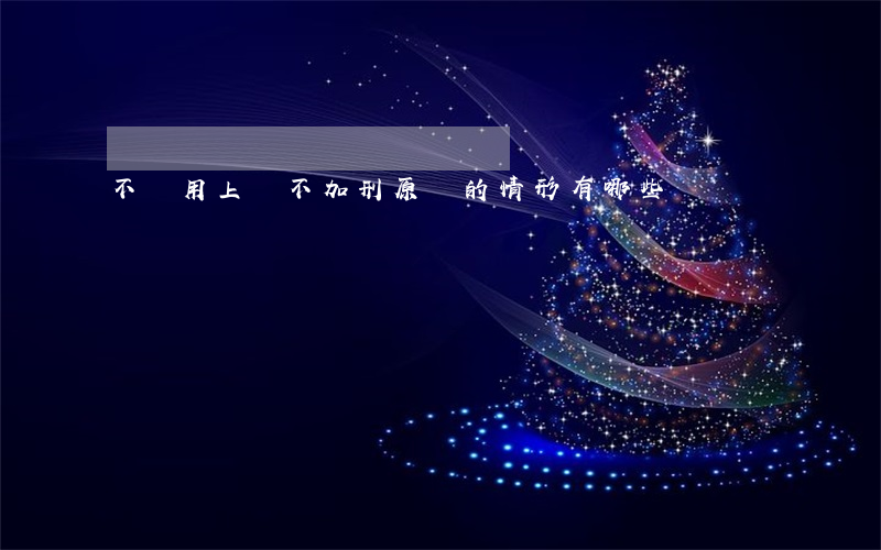 不適用上訴不加刑原則的情形有哪些