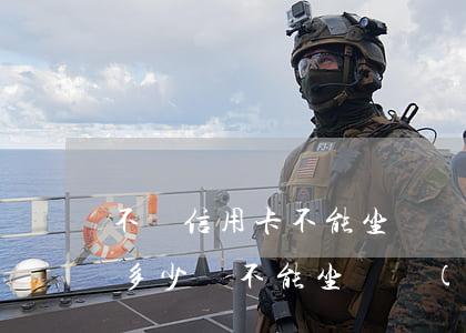 不還信用卡不能坐飛機(jī)嗎(信用卡欠多少錢不能坐飛機(jī))