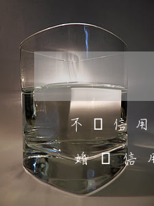 不還信用卡會(huì)影響結(jié)婚嗎(信用卡逾期結(jié)婚會(huì)不會(huì)影響對(duì)方)