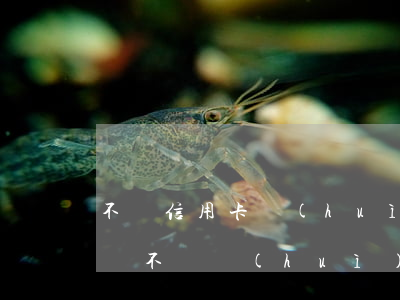 不還信用卡會(huì)有什么后果(信用卡錢不還會(huì)有什么后果)