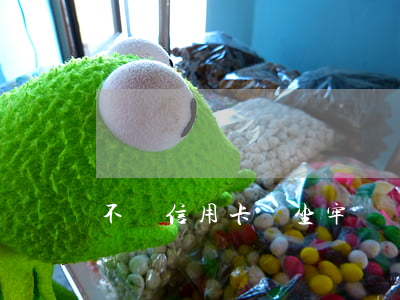不還信用卡會坐牢嗎?(銀行信用卡不還會坐牢嗎)