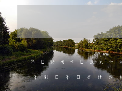 不還信用卡會收到什么快遞(快遞寄信用卡收不到會不會有什么事)