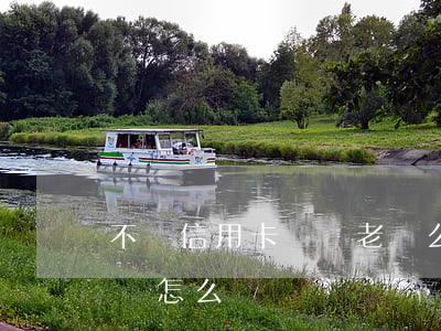 不還信用卡會變老賴么(信用卡一直欠著不還會怎么樣)