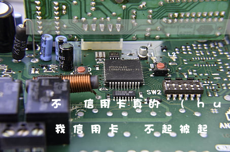 不還信用卡真的會(huì)被起訴嗎(如果我信用卡還不起被起訴怎么辦)