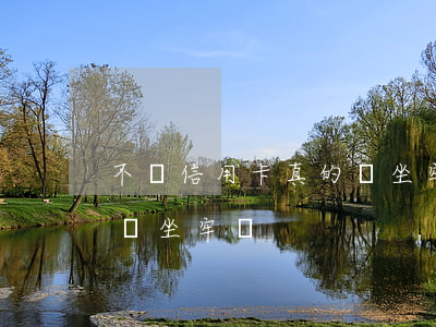不還信用卡真的會坐牢(信用卡不還會怎么樣會坐牢嗎)