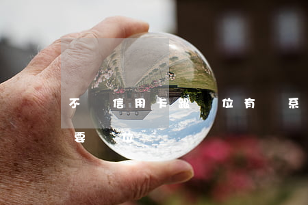 不還信用卡跟單位有關系么(有沒有信用卡不要單位)