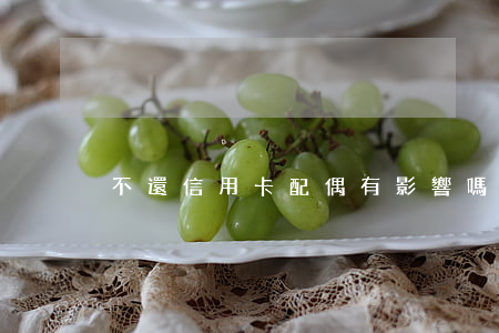 不還信用卡配偶有影響嗎