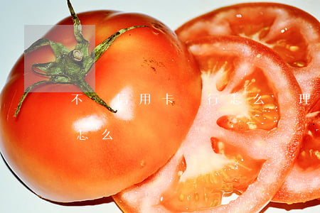 不還信用卡銀行怎么辦理(銀行信用卡還不了怎么辦)
