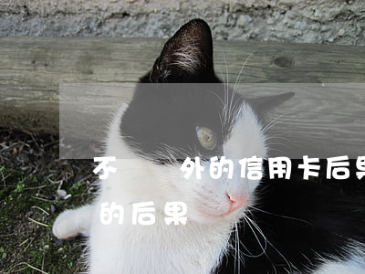 不還國外的信用卡后果(國外信用卡透支不還的后果)