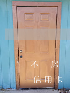 不還房貸信用卡會被停用嗎(銀行貸款還不上信用卡會被停嗎)