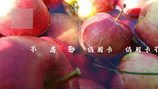 不還房貸影響信用卡嗎(信用卡不還房貸有影響嗎)