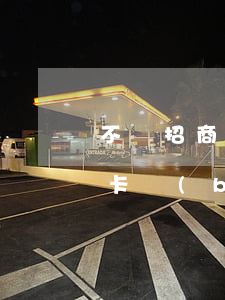 不還招商信用卡工本費(fèi)(招商信用卡補(bǔ)辦要錢嗎)