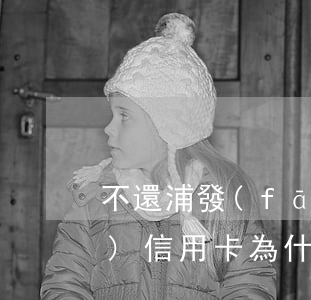 不還浦發(fā)信用卡額度嗎(浦發(fā)信用卡為什么不漲額度)