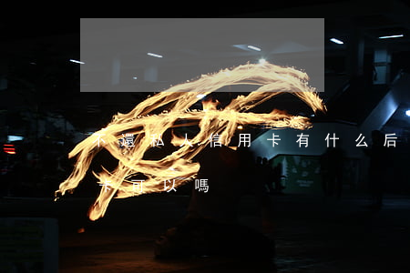 不還私人信用卡有什么后果(不是本人還信用卡可以嗎)