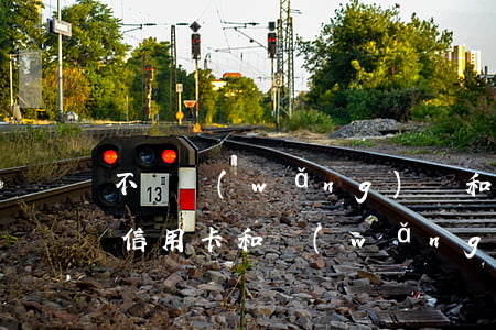 不還網(wǎng)貸和信用卡會怎么樣(欠信用卡和網(wǎng)貸不還會怎么樣)