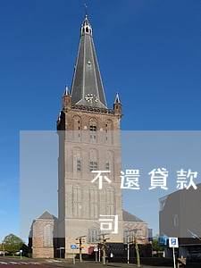不還貸款公司的錢會被起訴嗎?（還不起貸款公司）