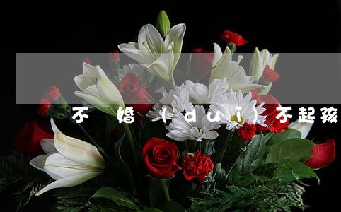 不離婚對(duì)不起孩子怎么辦