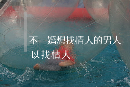 不離婚想找情人的男人(離婚不離家的女人可以找情人嗎)