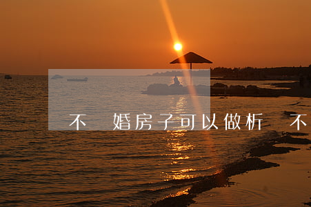 不離婚房子可以做析產(不離婚房子可以做析產)