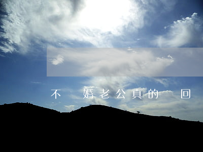 不離婚老公真的會回歸嗎
